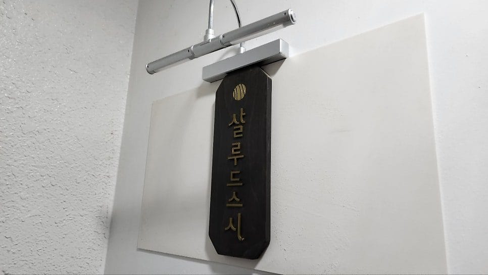 프라이빗한 모임을 하기 좋았던 곳. 일행은 총 네명이었는데, 캐치테이블로 예약을 받아서 갔다. 뭔가 식당이 