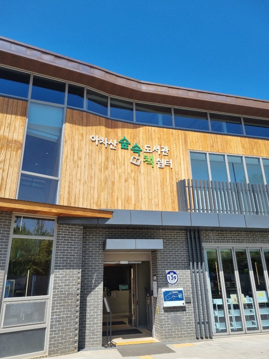 아차산 숲속도서관 사진 1