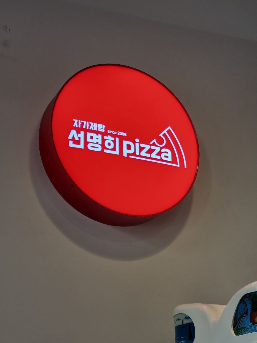 자가제빵 선명희피자 사진 1