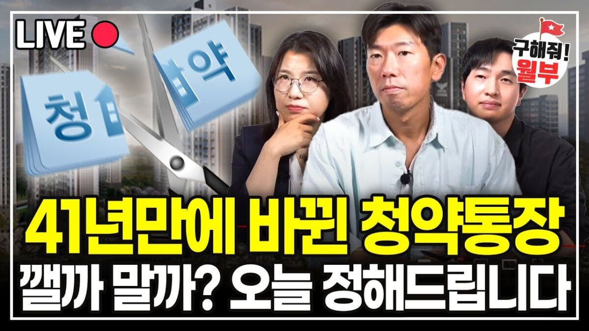 41년만에 바뀐 청약통장, 바뀐 진짜 이유는 따로 있습니다 앞으로 당첨 더 어려울 거예요. (구해줘월부 부동