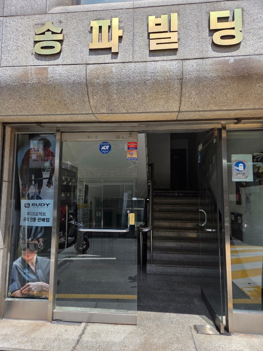 시간과 에너지 절약차 검색 끝에 집근처 용품샵을 찾았다. 송파구에서 살 수 있다.
