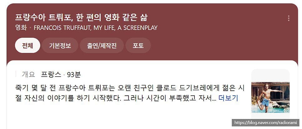 <프랑수아 트리포, 한 편의 영화 같은 삶>