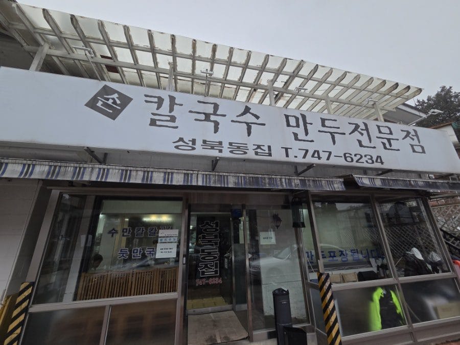 칼국수 맛집을 찾아내서 냉큼 방문했다.