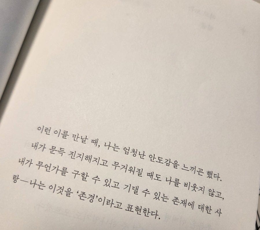 가장 인상 깊었던 부분은 '존경'에 관한 내용.